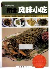 南北风味小吃 封面