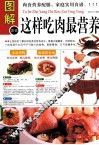 图解这样吃肉最营养 封面