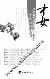 才女  寻找那些远去的才女佳人 封面