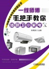 一线师傅手把手教你修厨卫小家电 封面