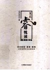 支点睿悦读 封面