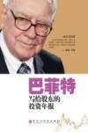 巴菲特写给股东的投资年报 电子书封面