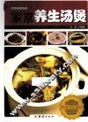 家常养生汤煲 封面