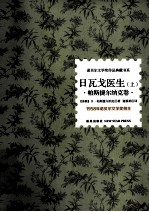 日瓦戈医生  上  帕斯捷尔纳克卷 封面