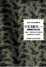 日瓦戈医生  下  帕斯捷尔纳克卷 封面