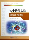 初中物理实验教学指导 封面