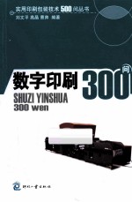 数字印刷300问 封面