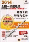 2014全国一级建造师执业资格考试历年真题+预测试卷  建筑工程管理与实务 封面