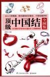顶级中国结全图鉴 封面