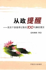 从政提醒  党员干部值得记取的100句廉政箴言 封面