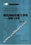 现代国际传播大事件  案例与分析 封面