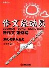 作文总动员  好作文如何写  五年级  2 封面