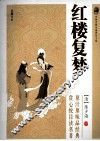 红楼复梦  中国古典小说普及文库 封面