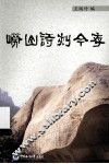 崂山诗刻今存 封面