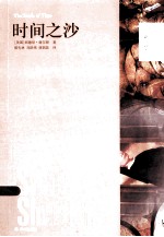 时间之沙 封面