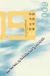 中国当代文学经典必读  2009短篇小说卷 封面