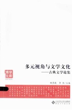 多元视角与文学文化  古典文学论集 封面