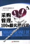 采购管理的100种最实用方法 封面