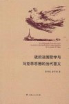 战后法国哲学与马克思思想的当代意义 封面