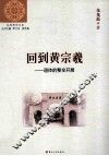回到黄宗羲  道体的整全开展 封面