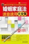 婚姻家庭法速查速用大全集  案例应用版  实用珍藏版 封面