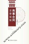 商事合同法律规制 封面