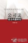 公司法前沿问题研究 封面