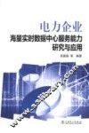 电力企业海量实时数据中心服务能力研究与应用 封面