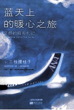蓝天上的暖心之旅  空姐的服务札记 封面