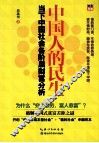 中国人的民生  当下中国社会各阶层财富分析 封面