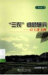 “三农”问题研究  以玉溪为例 封面