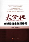 大分化  全球经济金融新格局 封面