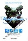 隐喻营销：洞察消费者真正需求的7大关键 电子书封面