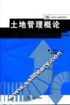 土地管理概论 封面