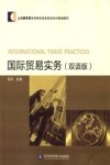 国际贸易实务  双语版 封面