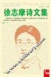 徐志摩诗文集 封面