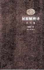 屈原赋辨译  天问卷 封面