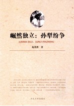 崛然独立：孙犁纷争 封面