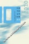 中国当代文学经典必读  2010中篇小说卷 封面