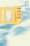 中国当代文学经典必读  2010短篇小说卷 封面