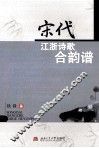 宋代江浙诗歌合韵谱 封面