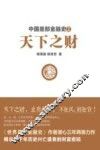 中国是部金融史  2  天下之财 封面