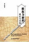 软权力新探  理论与实践  theory and practice 封面
