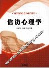 信访心理学 封面