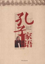 孔子家语通解 封面