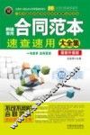新编常用合同范本速查速用大全集  案例应用版  最新升级版 封面