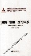 道路  制度  理论体系  中国特色社会主义基本理论 封面