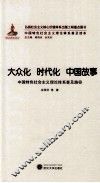 大众化  时代化  中国故事  中国特色社会主义理论普及路径 封面