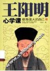 王阳明心学课  修炼强大的自己 封面