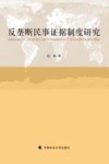 反垄断民事证据制度研究 封面